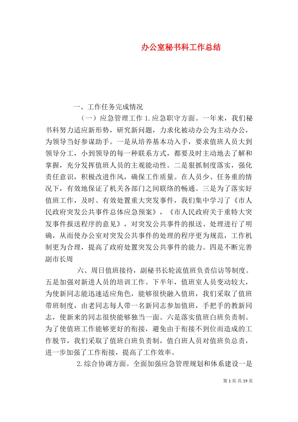 办公室秘书科工作总结_第1页