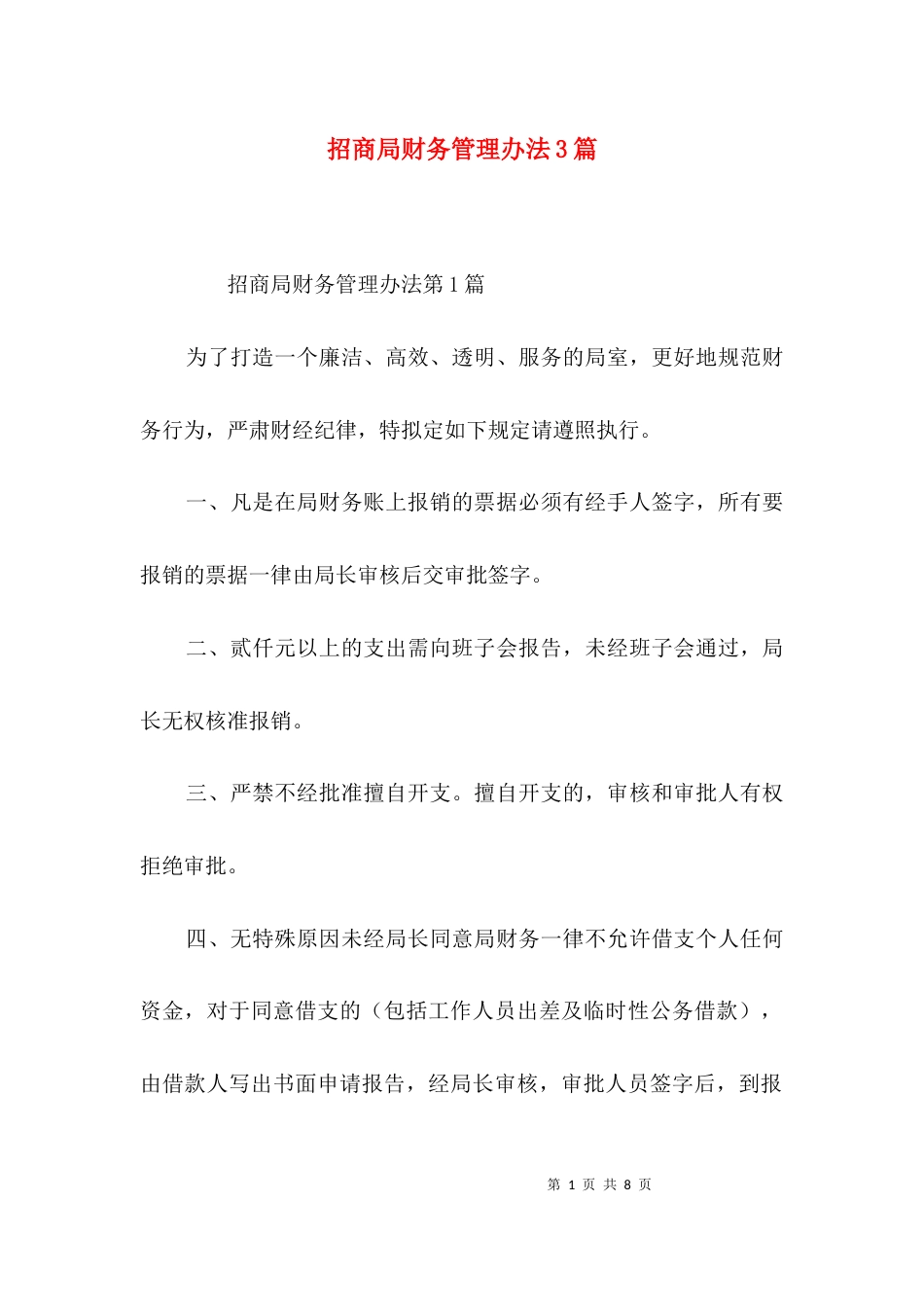 招商局财务管理办法3篇_第1页