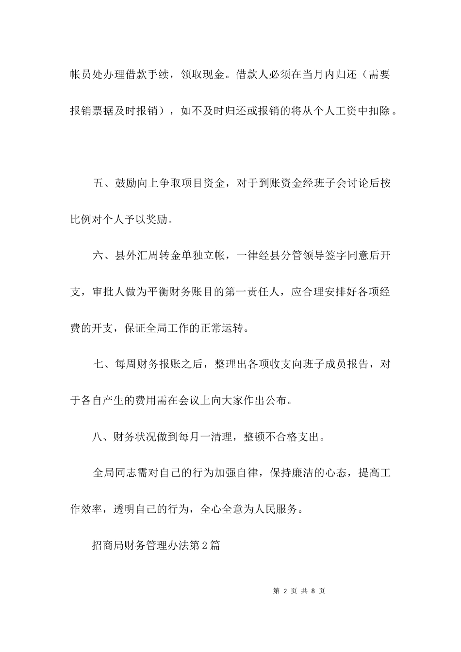 招商局财务管理办法3篇_第2页
