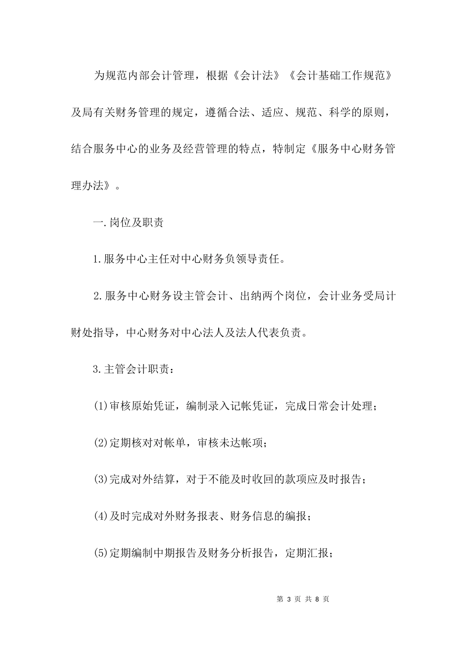 招商局财务管理办法3篇_第3页