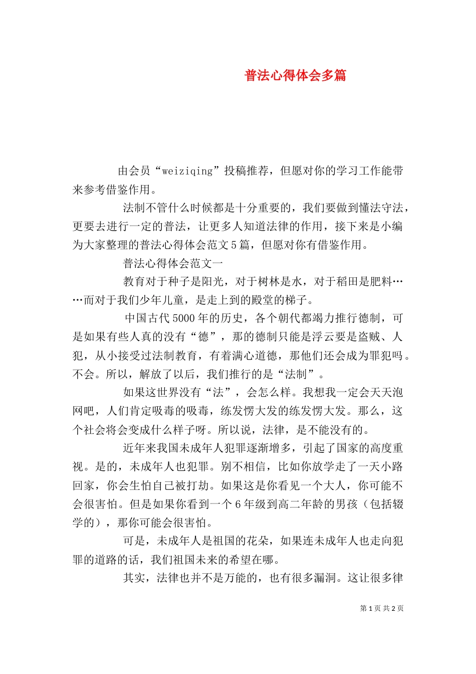 普法心得体会多篇_第1页