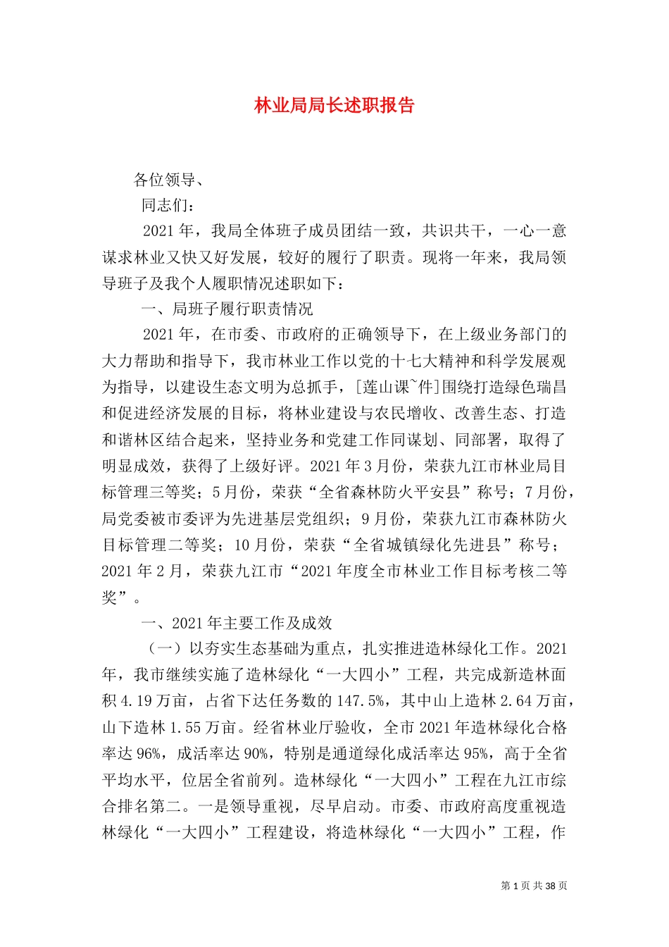 林业局局长述职报告（二）_第1页