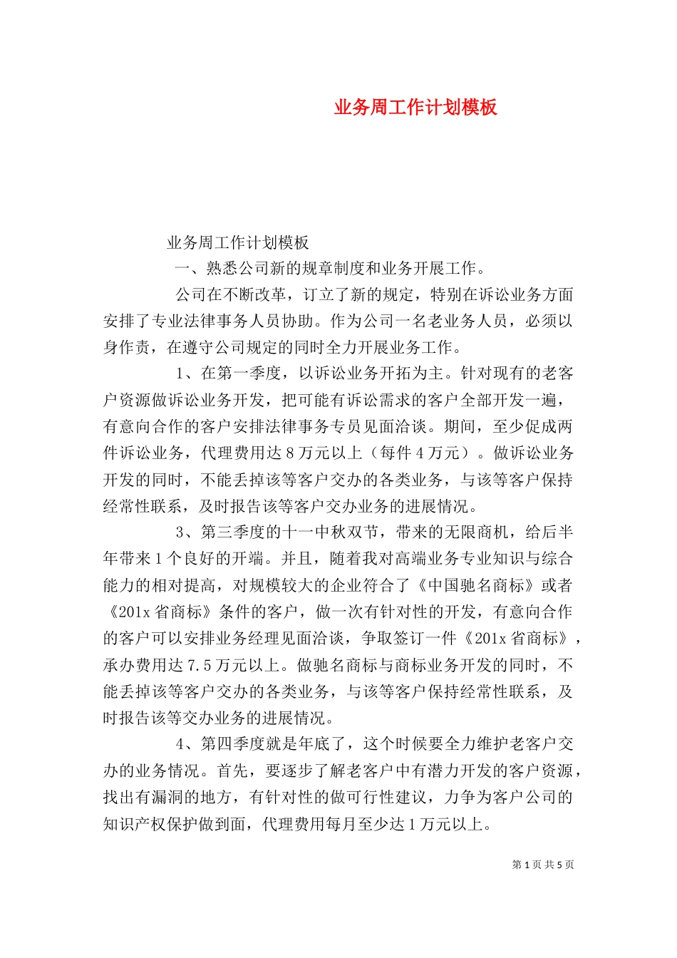 业务周工作计划模板_第1页