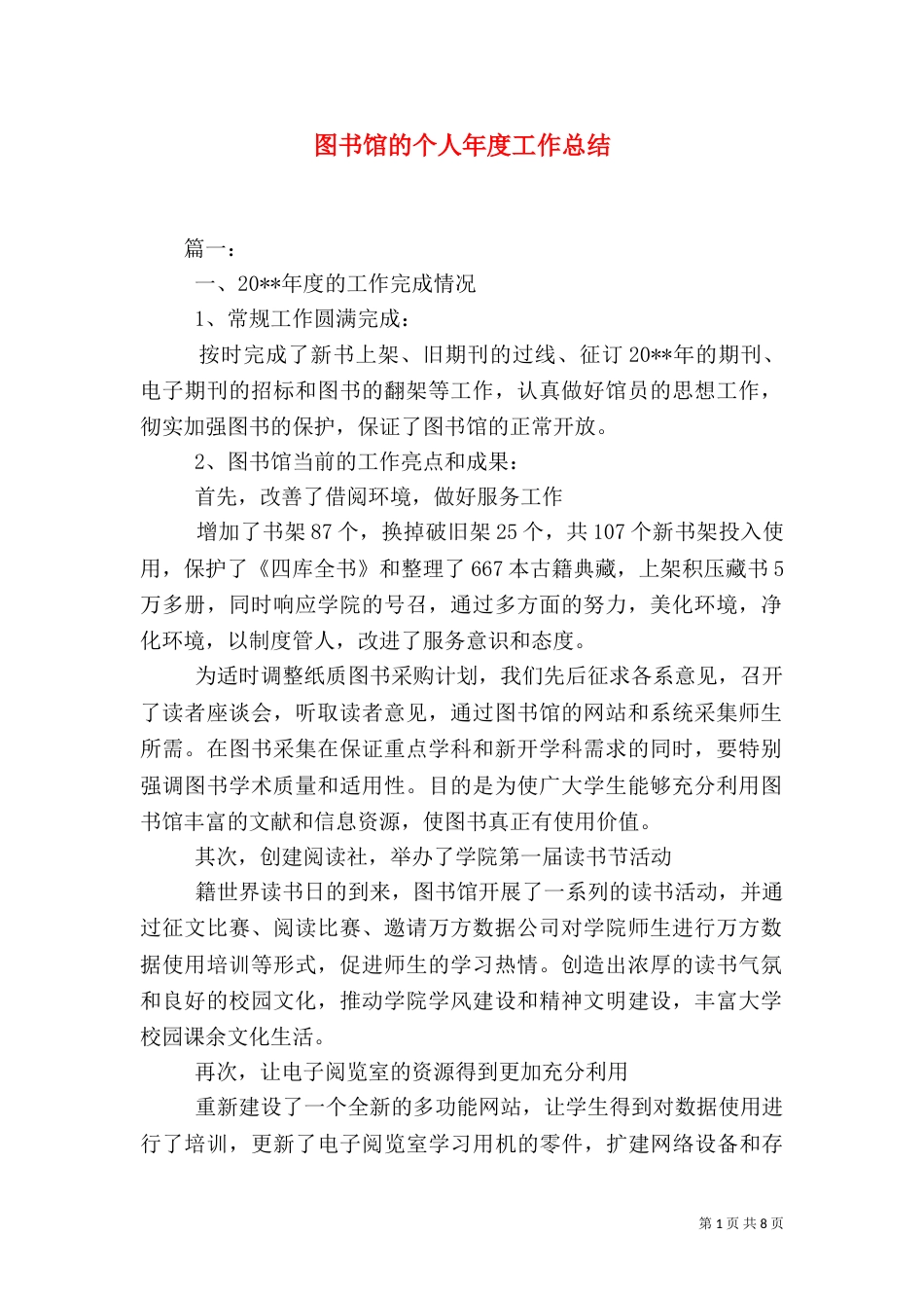 图书馆的个人年度工作总结_第1页