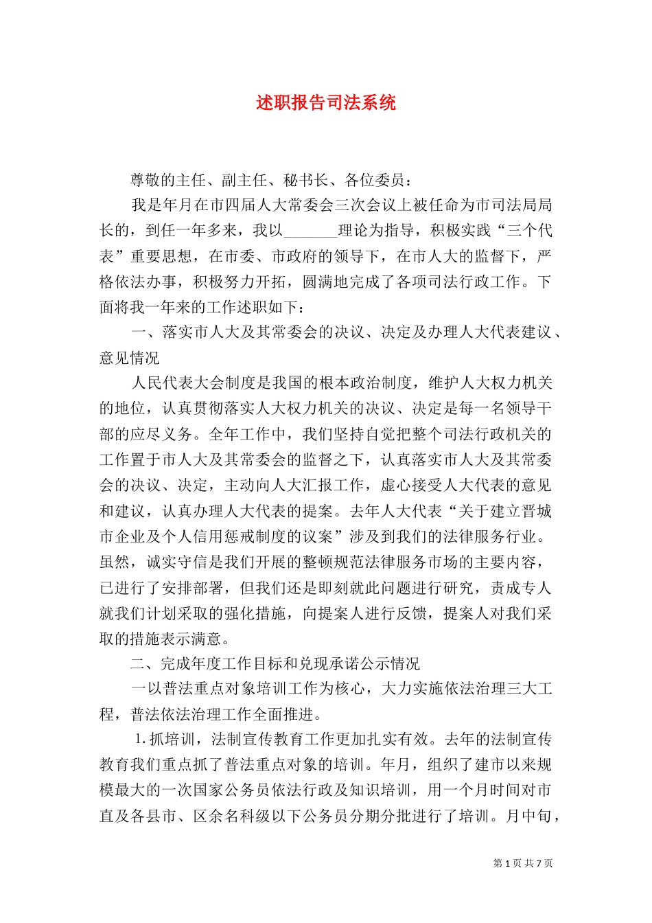 述职报告司法系统_第1页