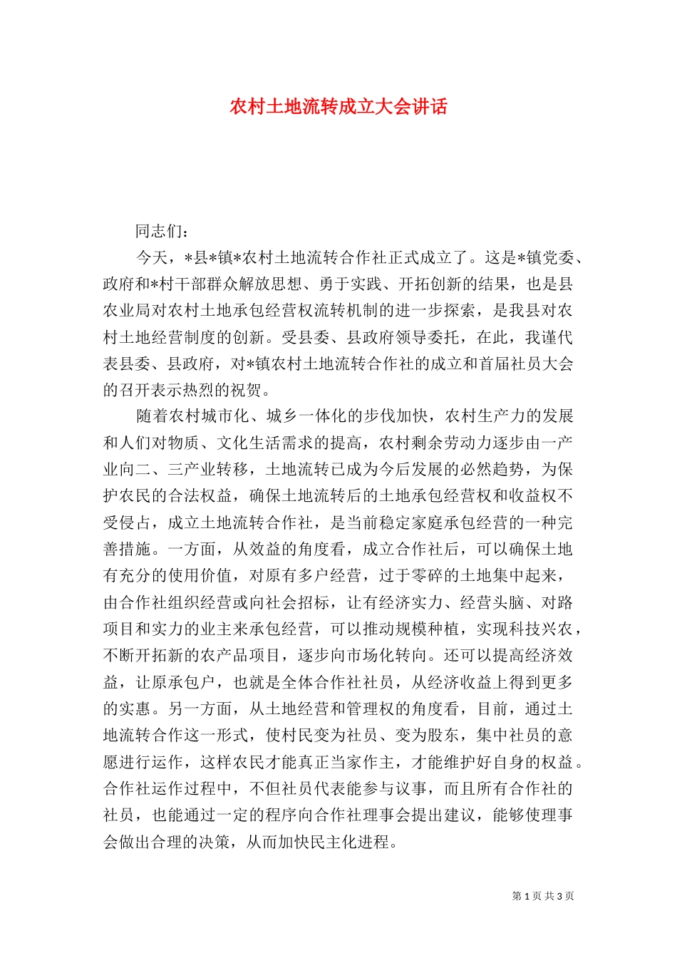 农村土地流转成立大会讲话_第1页
