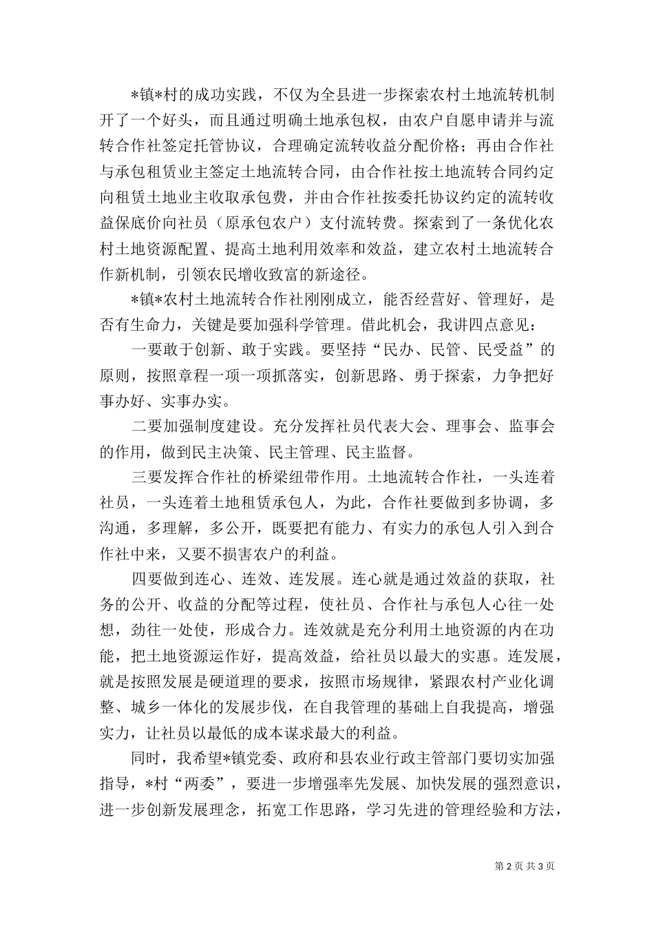 农村土地流转成立大会讲话_第2页