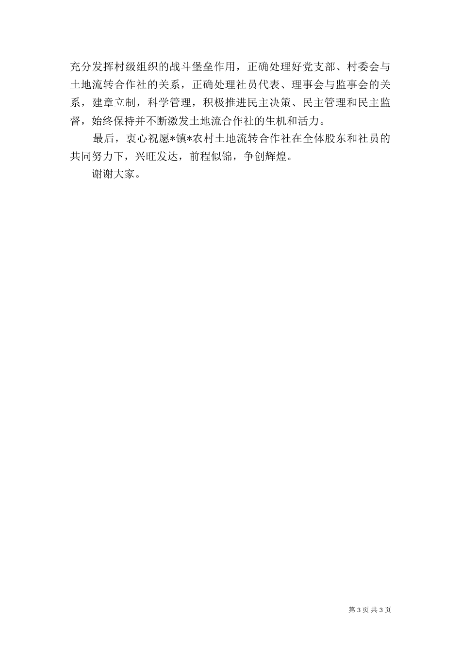 农村土地流转成立大会讲话_第3页
