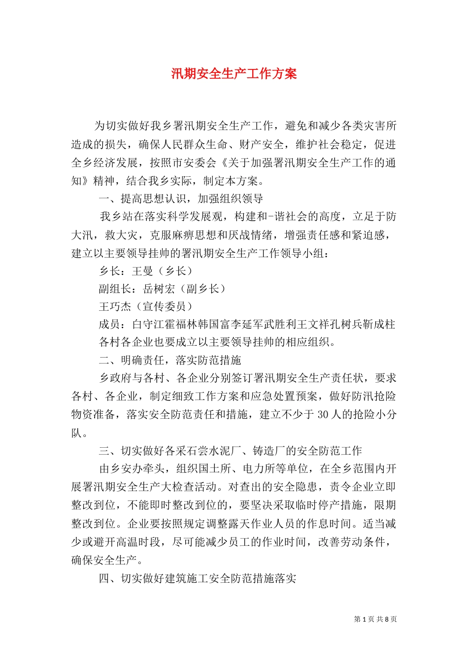 汛期安全生产工作方案_第1页