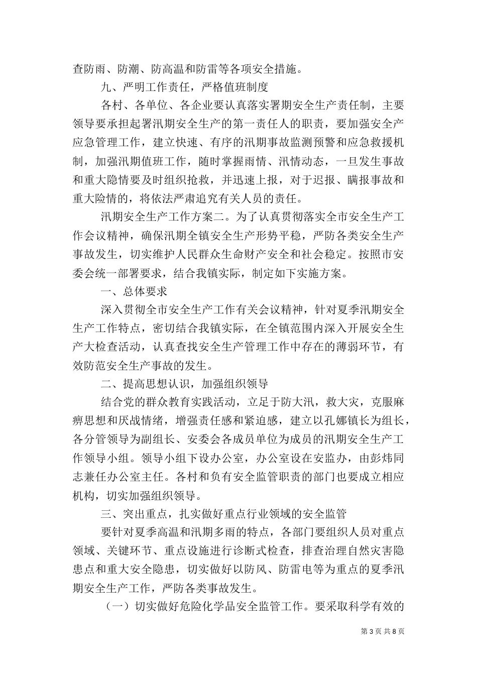 汛期安全生产工作方案_第3页