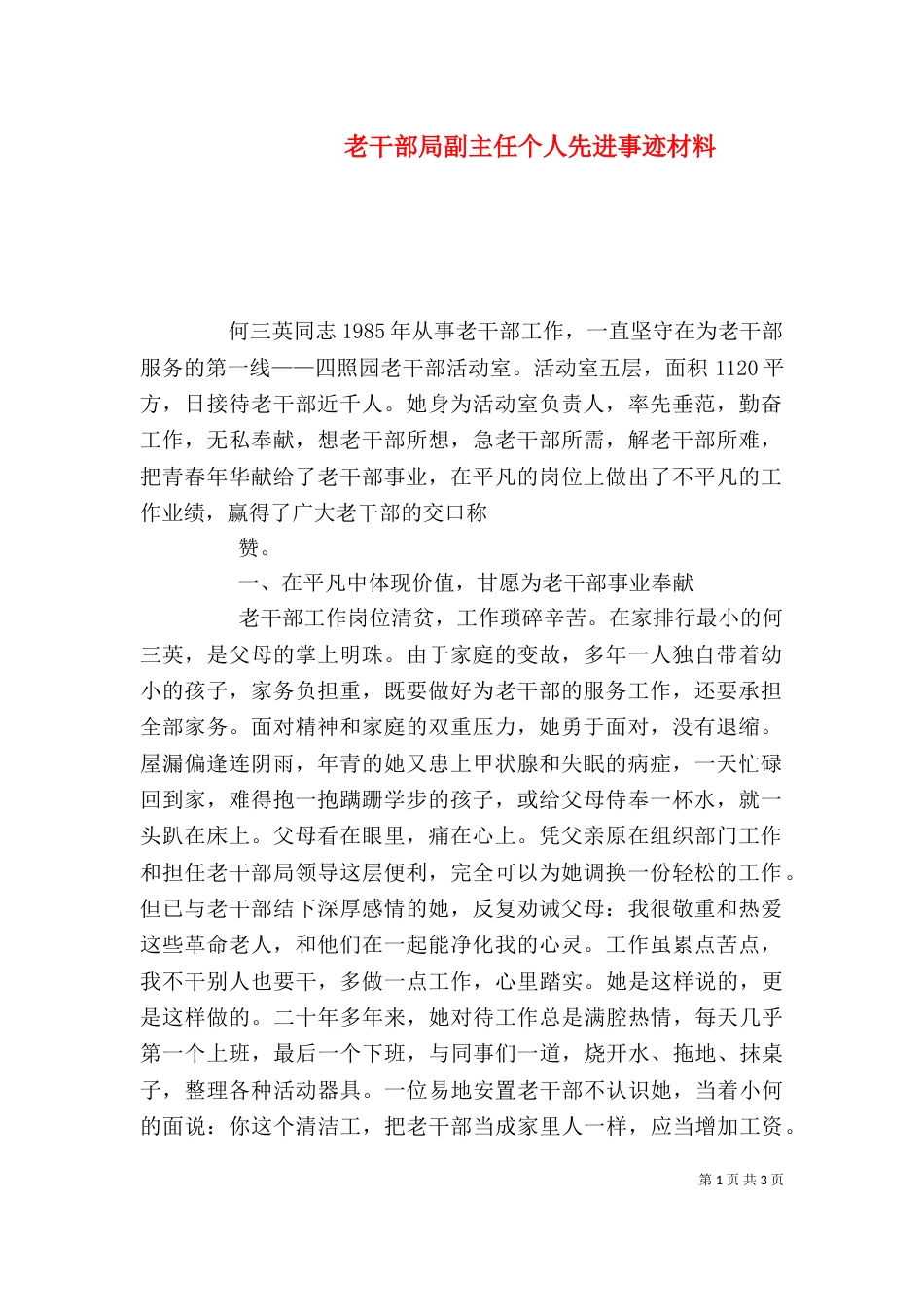 老干部局副主任个人先进事迹材料（三）_第1页