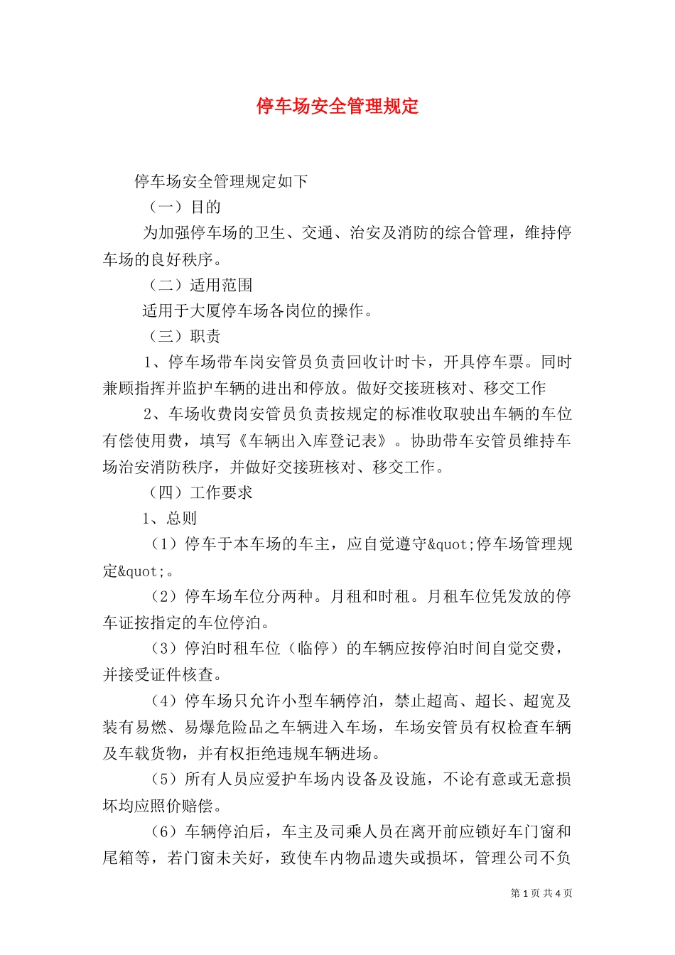 停车场安全管理规定_第1页