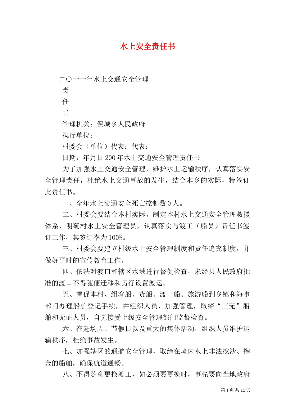 水上安全责任书（三）_第1页