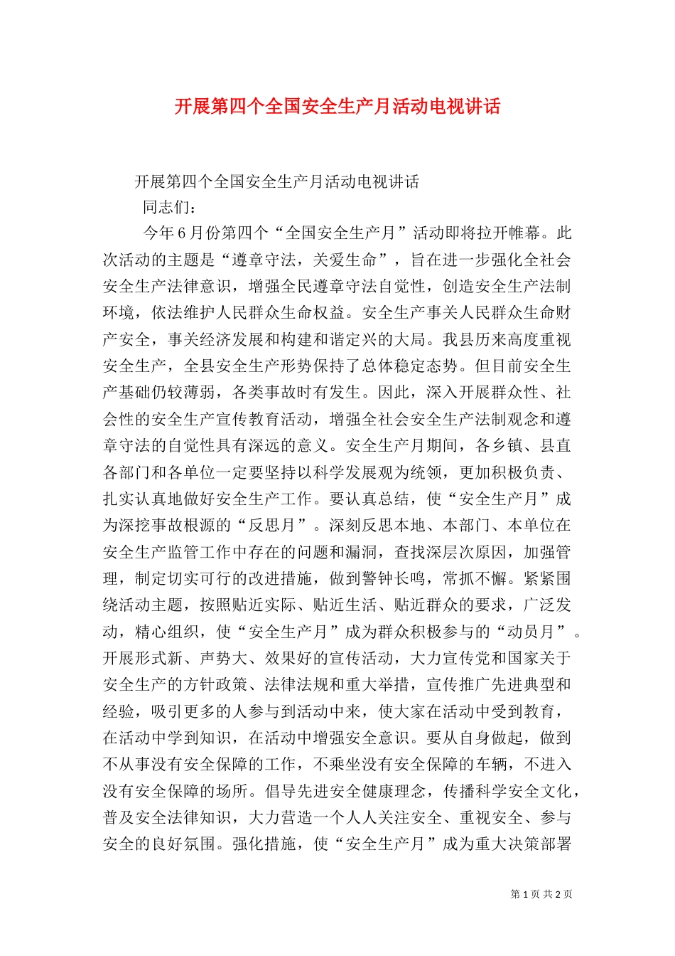 开展第四个全国安全生产月活动电视讲话（二）_第1页