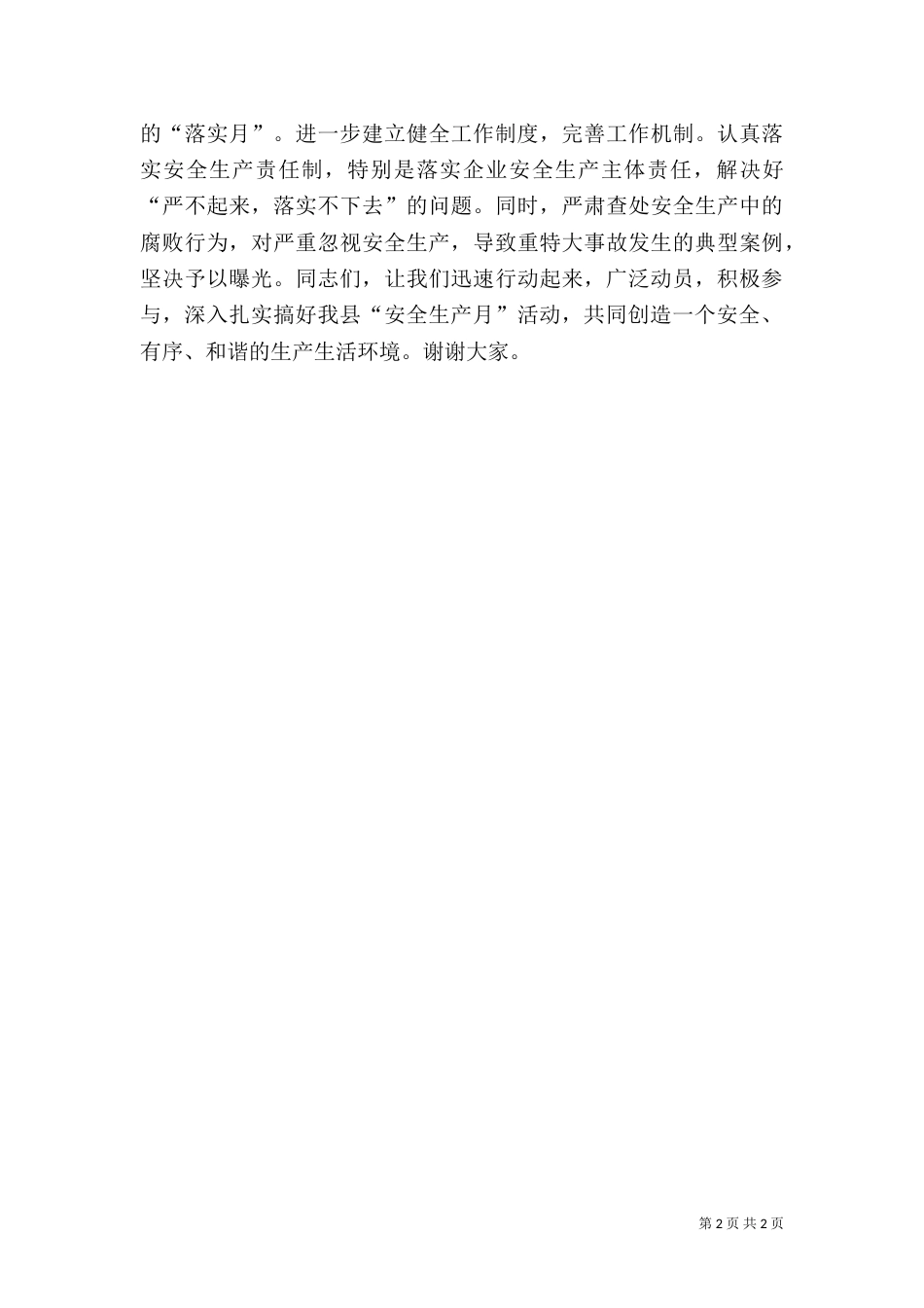 开展第四个全国安全生产月活动电视讲话（二）_第2页