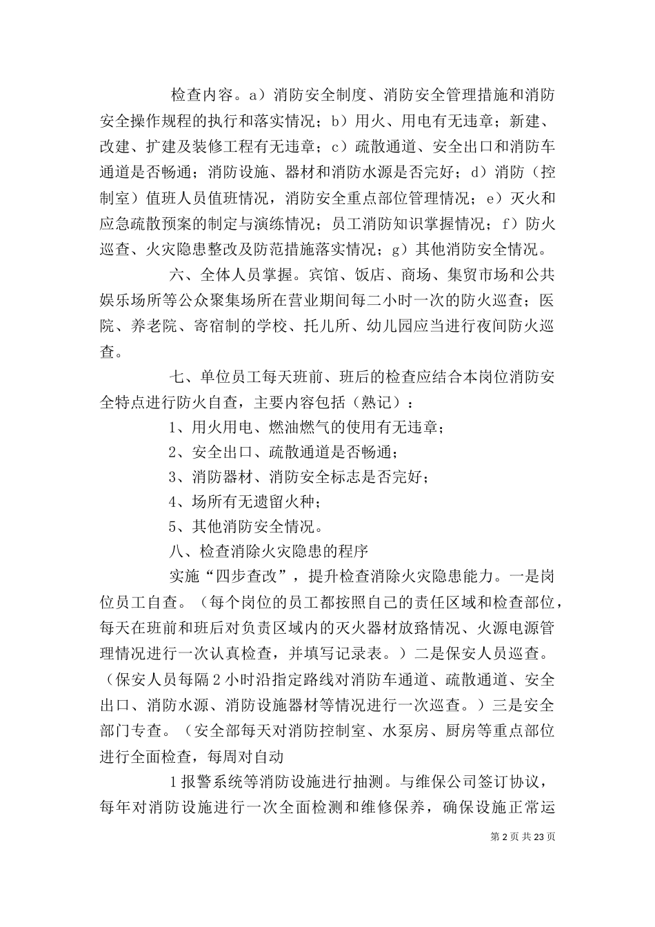 社会单位消防安全应知应会[大全5篇]_第2页