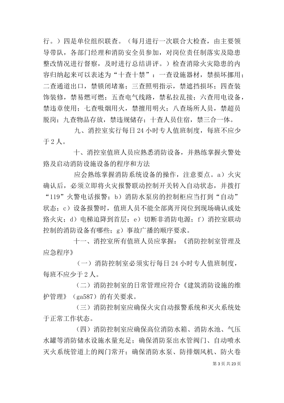 社会单位消防安全应知应会[大全5篇]_第3页