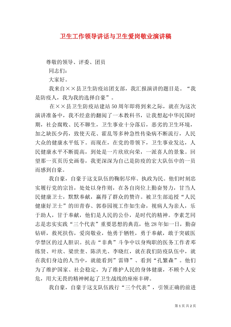 卫生工作领导讲话与卫生爱岗敬业演讲稿（一）_第1页