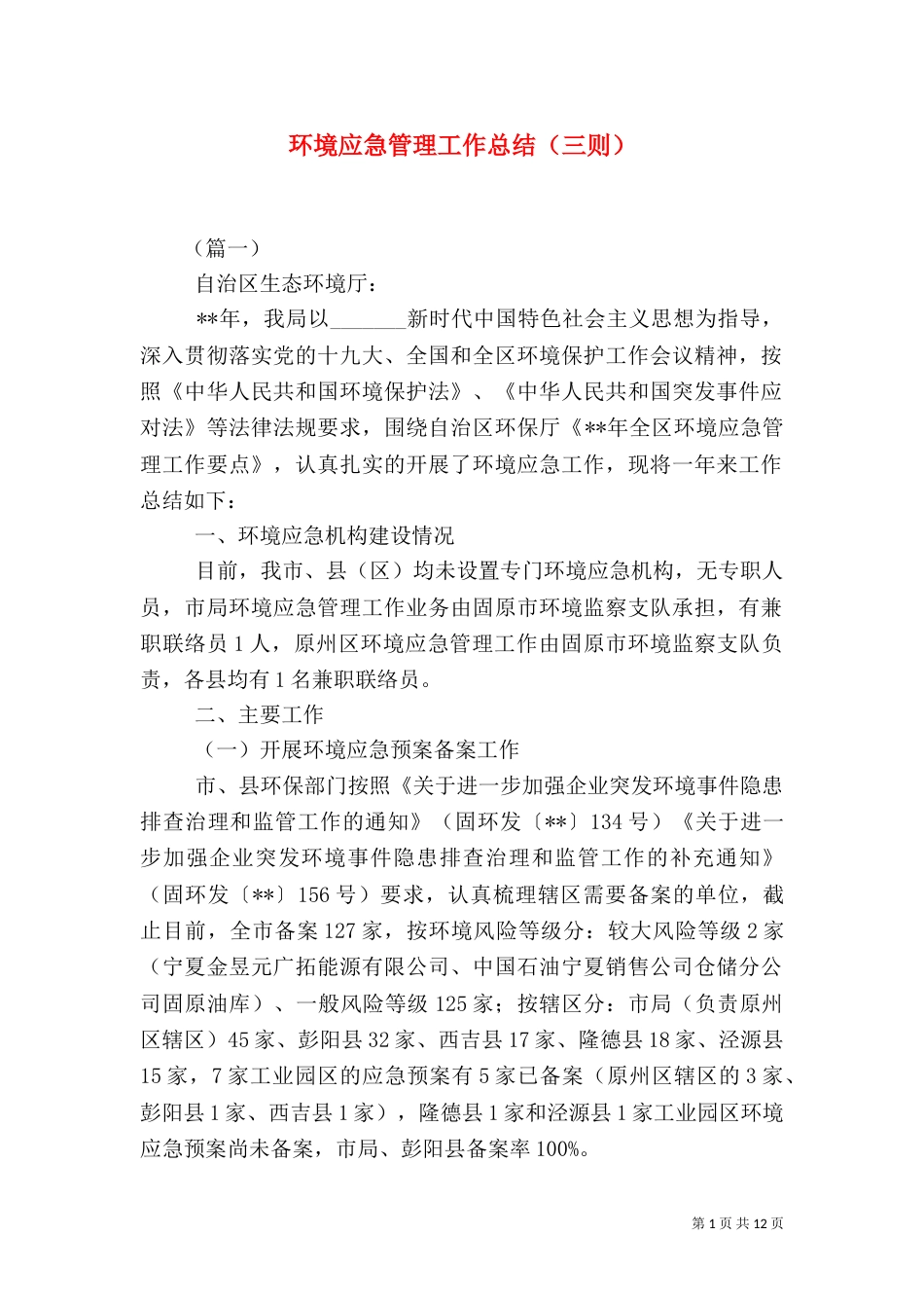 环境应急管理工作总结（三则）_第1页