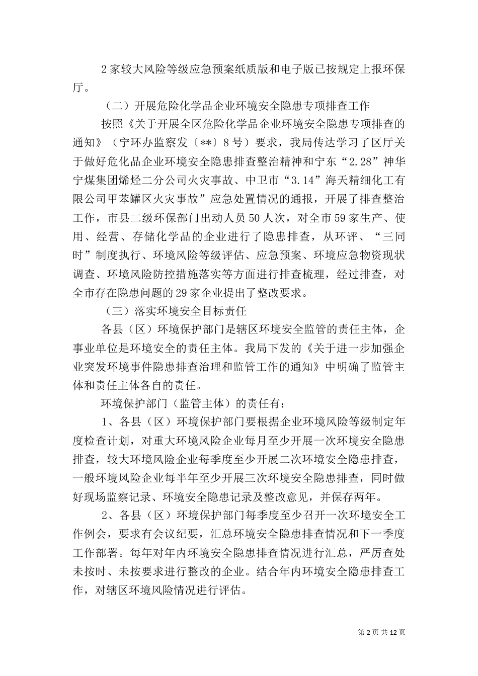 环境应急管理工作总结（三则）_第2页