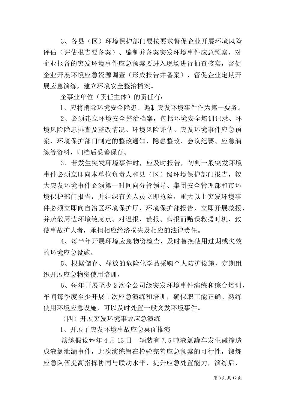 环境应急管理工作总结（三则）_第3页