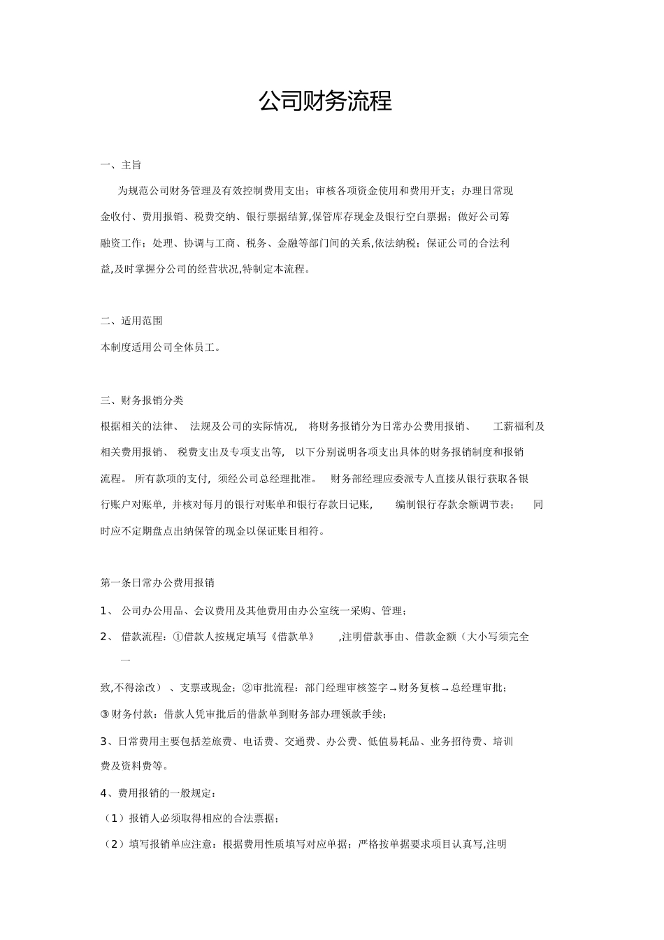 公司财务流程[共7页]_第1页