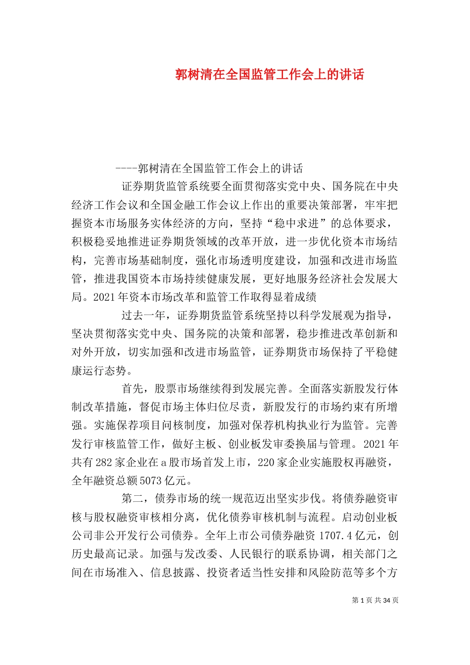 郭树清在全国监管工作会上的讲话_第1页