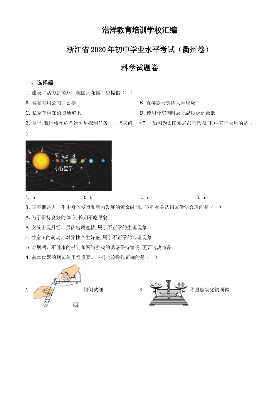 精品解析：浙江省衢州市2020年中考科学试题（原卷版）_第1页
