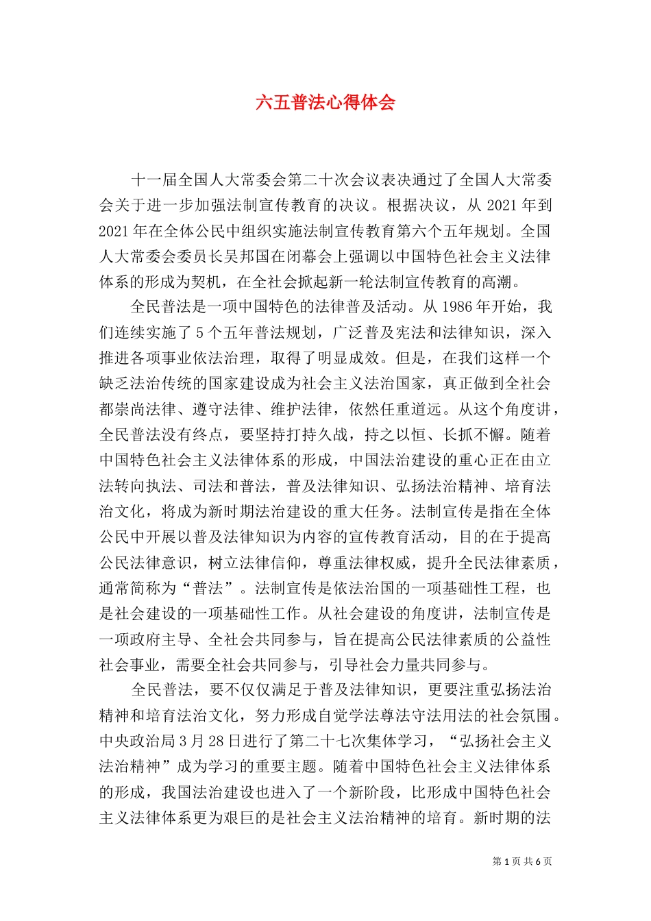 六五普法心得体会（六）_第1页