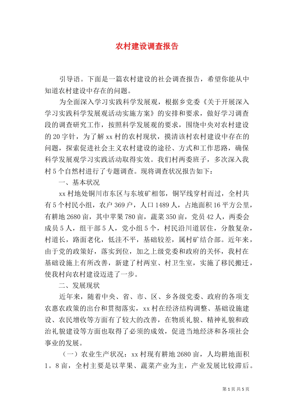 农村建设调查报告_第1页