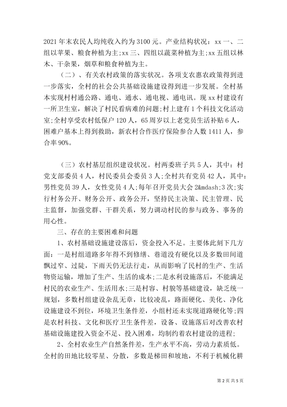 农村建设调查报告_第2页