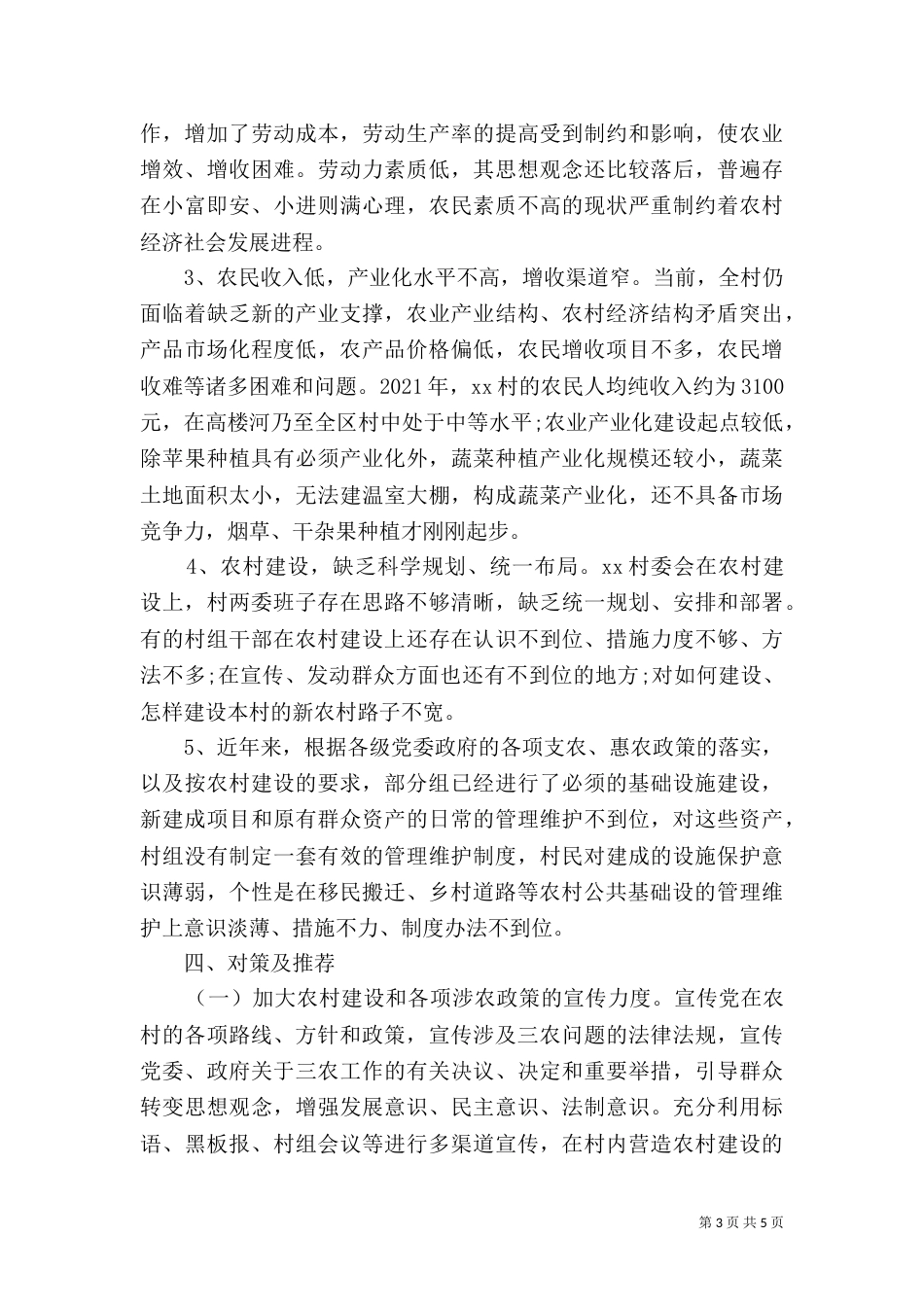 农村建设调查报告_第3页