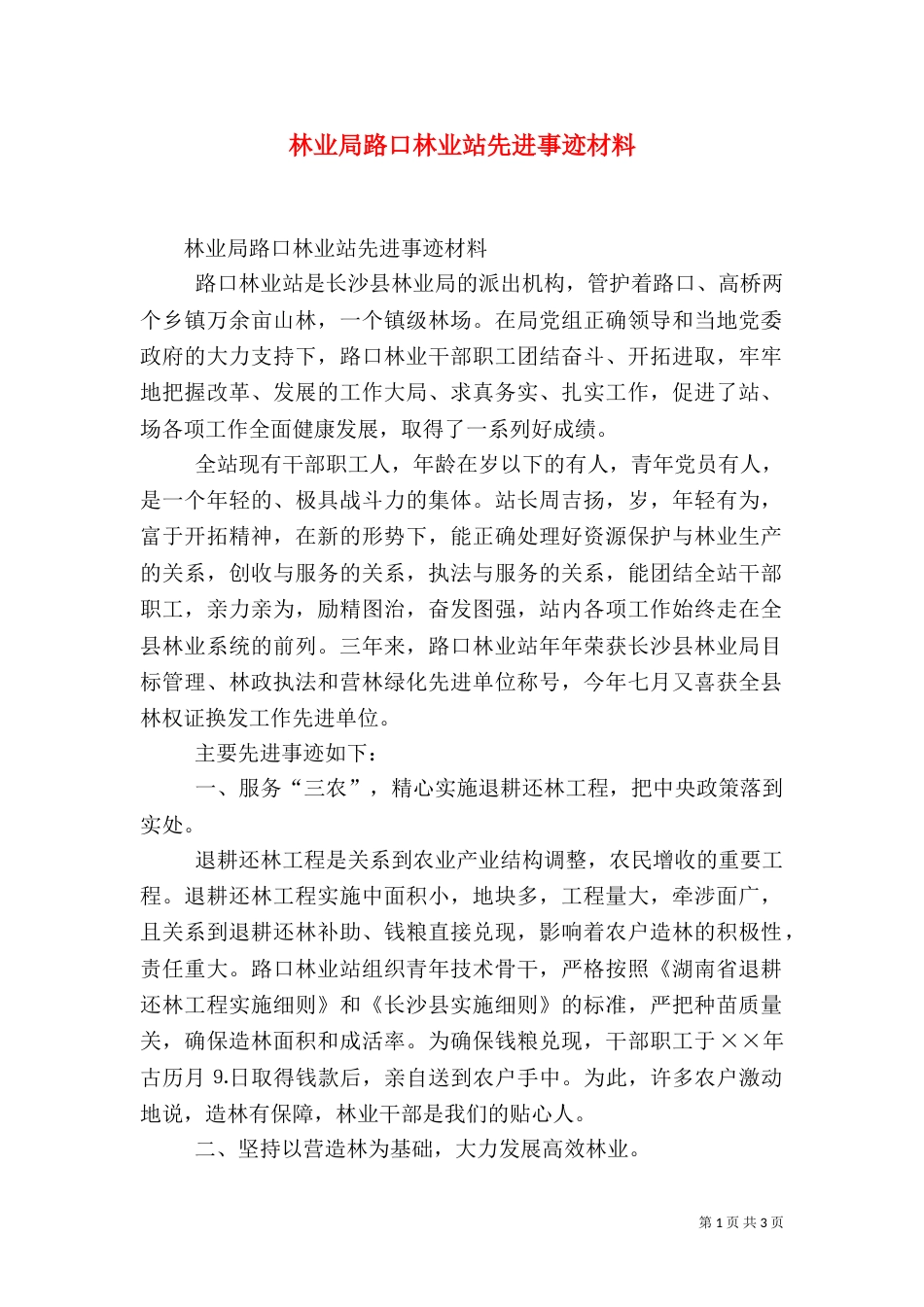 林业局路口林业站先进事迹材料（十）_第1页