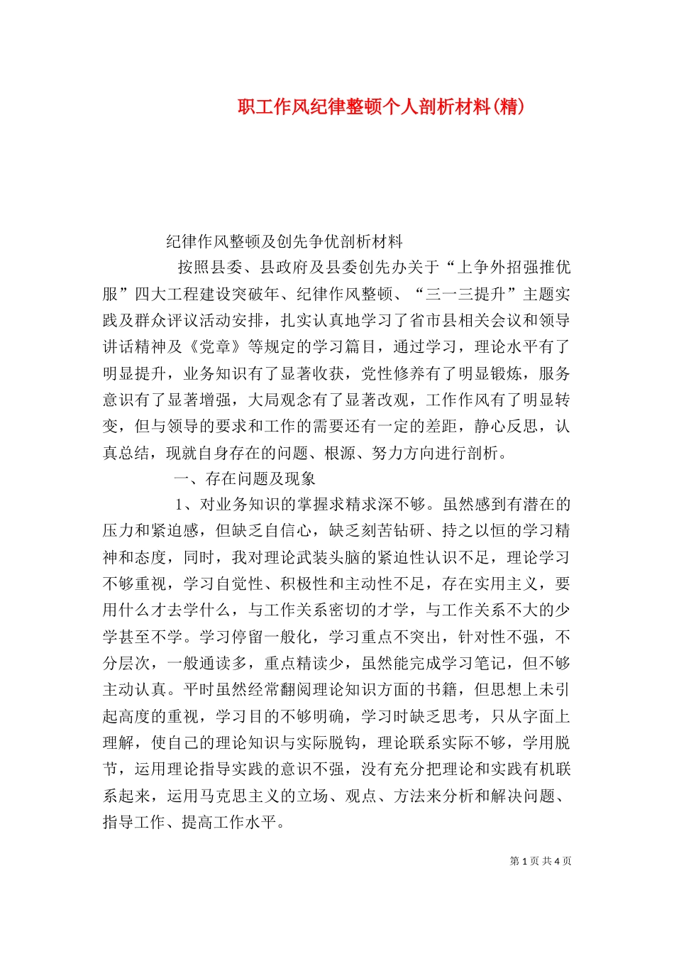 职工作风纪律整顿个人剖析材料(精)_第1页