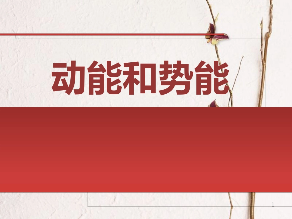 八年级物理下册 11.3 动能和势能课件 （新版）新人教版[共10页]_第1页