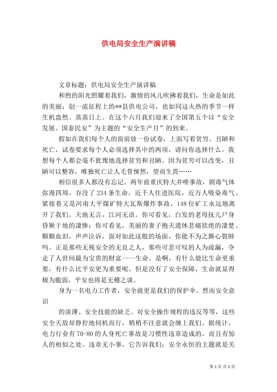 供电局安全生产演讲稿（三）_第1页