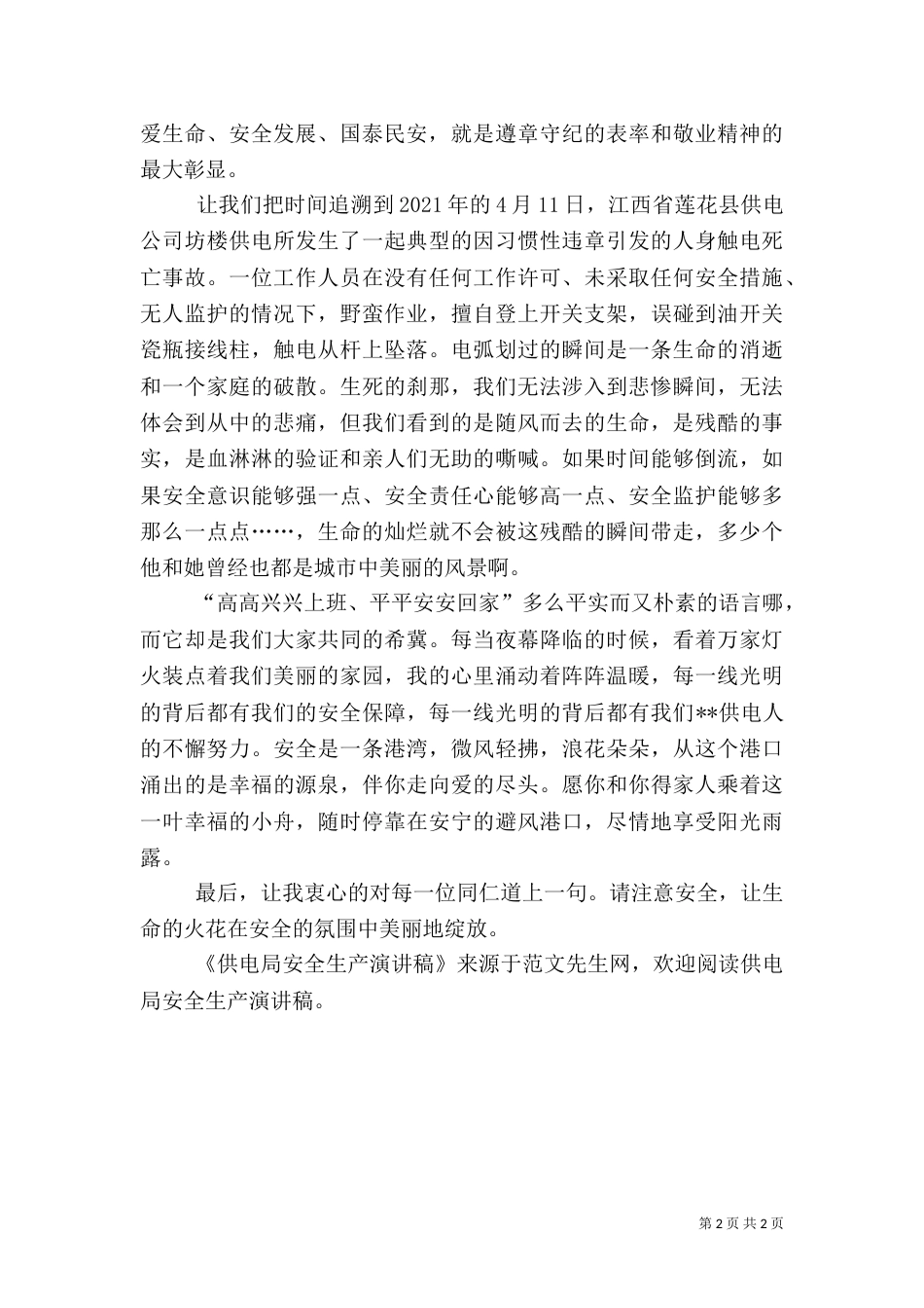 供电局安全生产演讲稿（三）_第2页