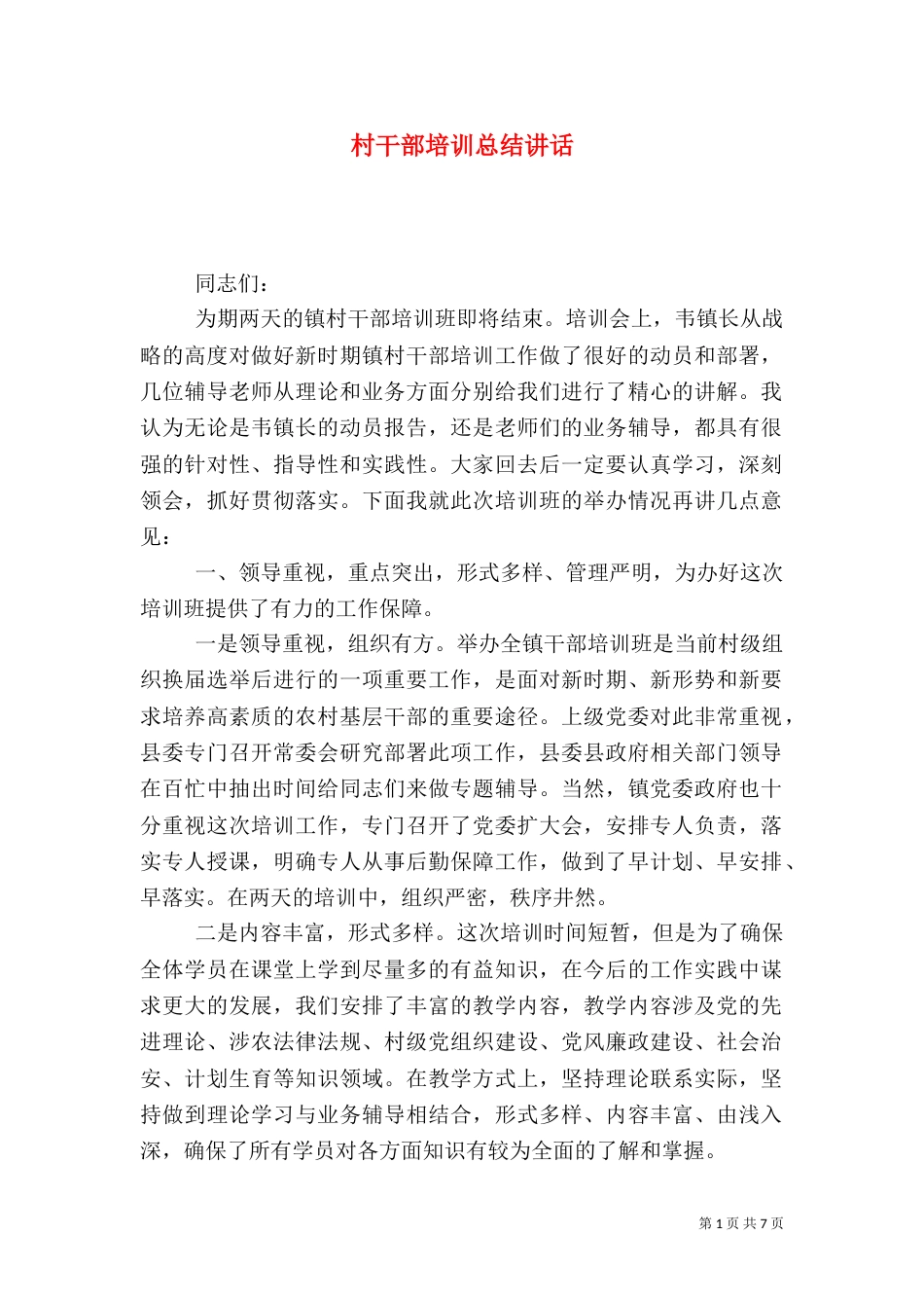 村干部培训总结讲话_第1页