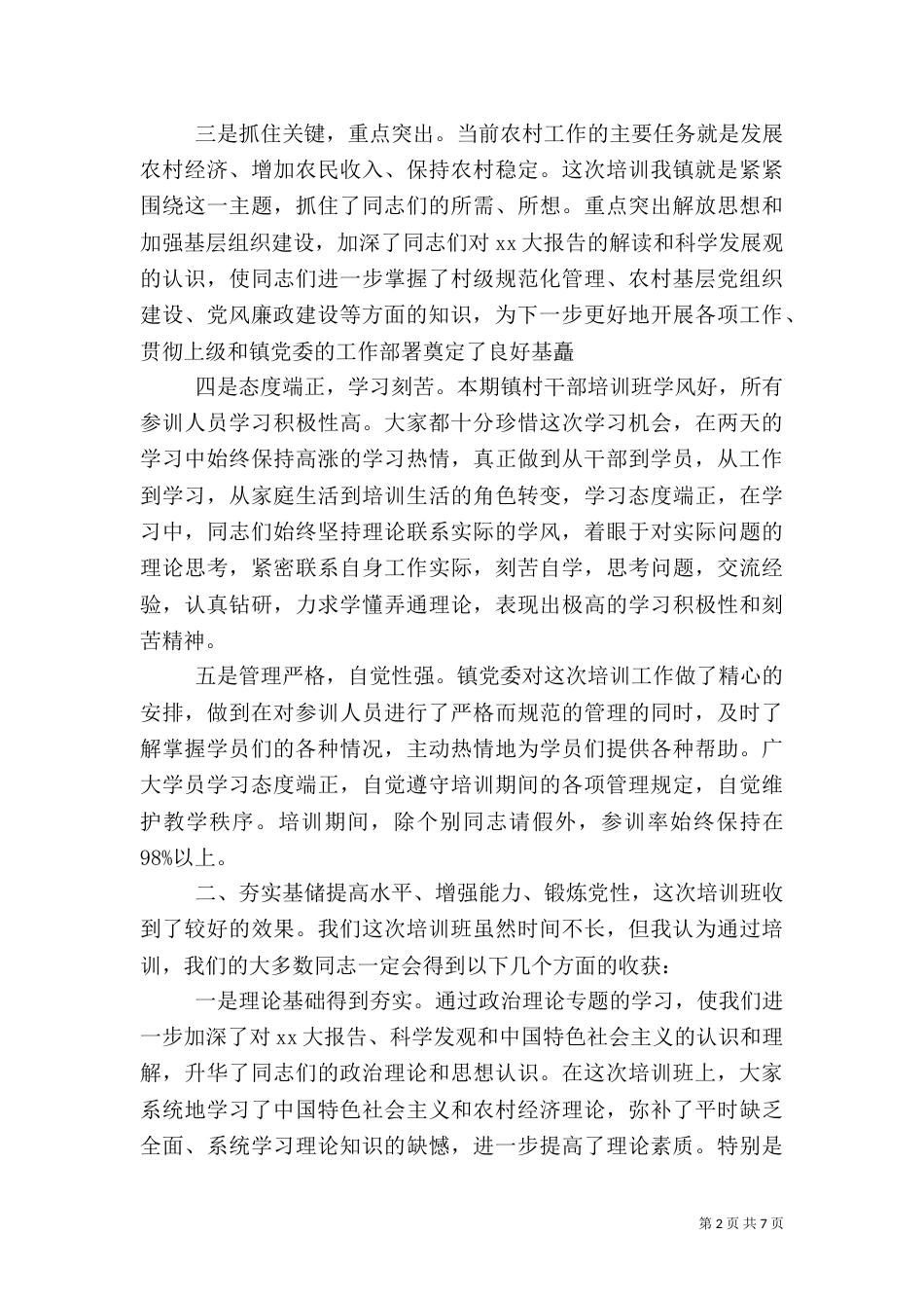 村干部培训总结讲话_第2页