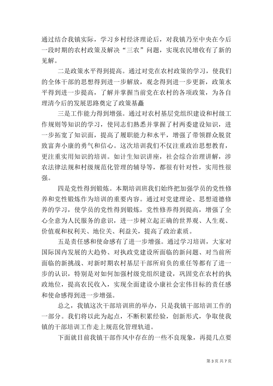 村干部培训总结讲话_第3页