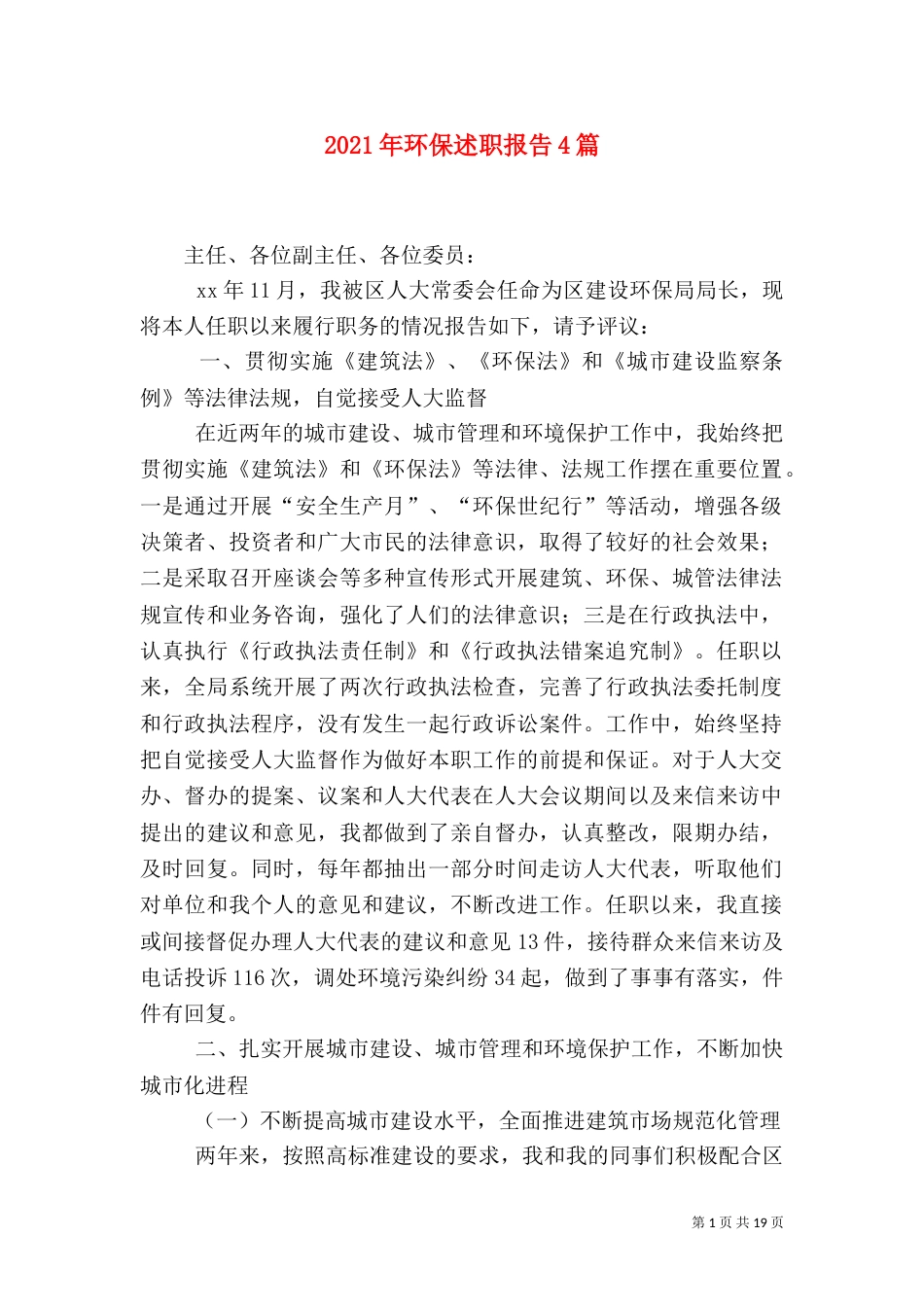 2023年环保述职报告4篇_第1页