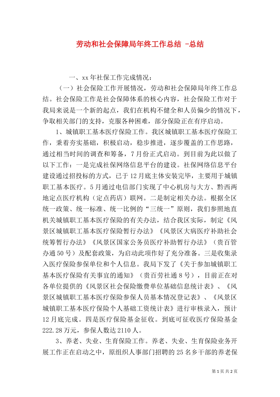 劳动和社会保障局年终工作总结 -总结_第1页