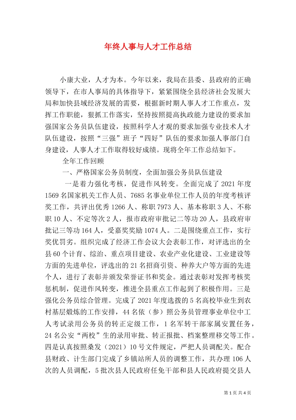 年终人事与人才工作总结（一）_第1页