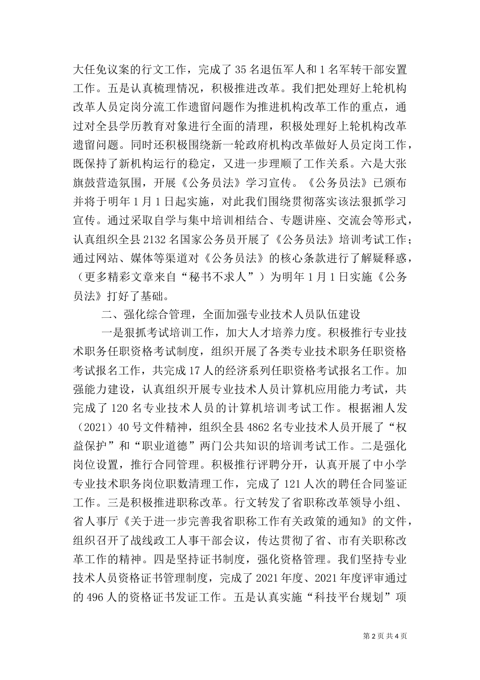 年终人事与人才工作总结（一）_第2页