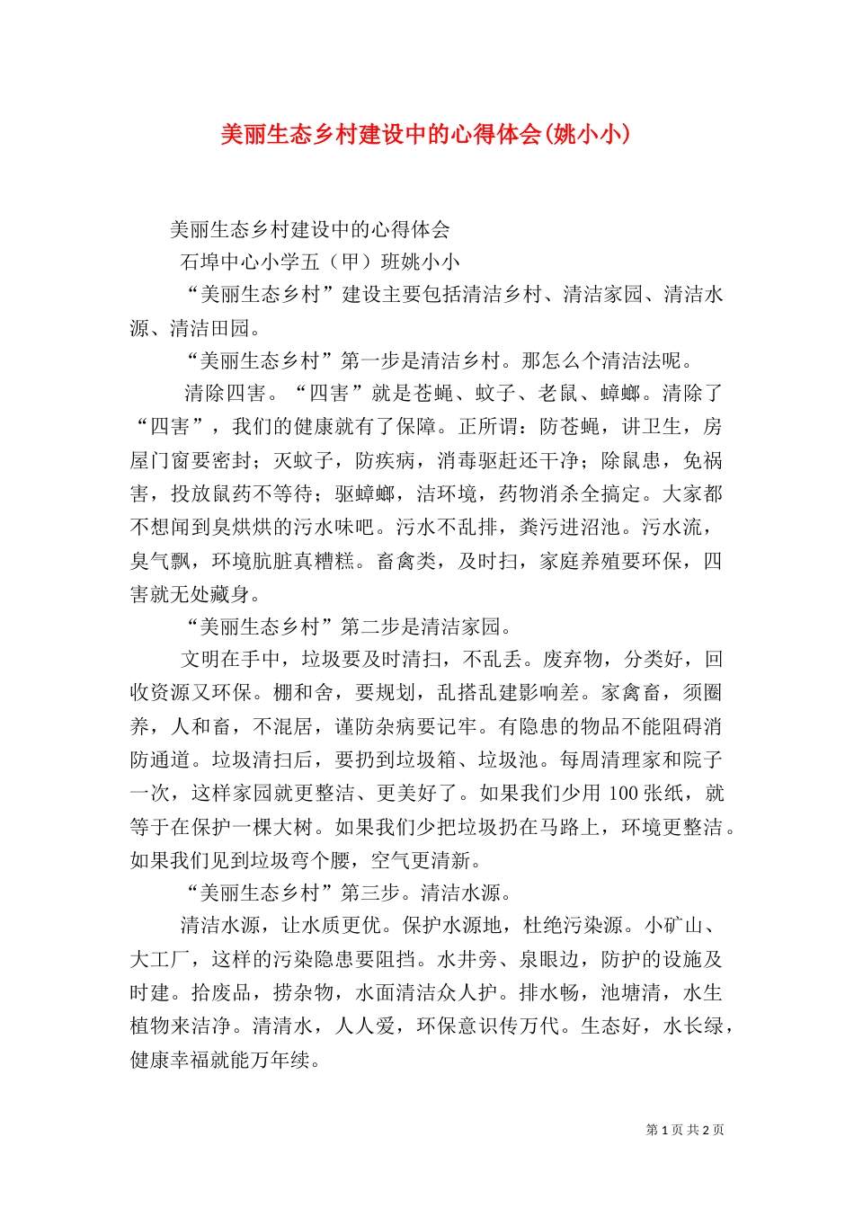 美丽生态乡村建设中的心得体会(姚小小)（三）_第1页