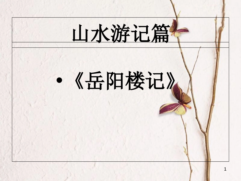 内蒙古鄂尔多斯市中考语文 文言文复习专题《小石潭记》《岳阳楼记》课件[共18页]_第1页