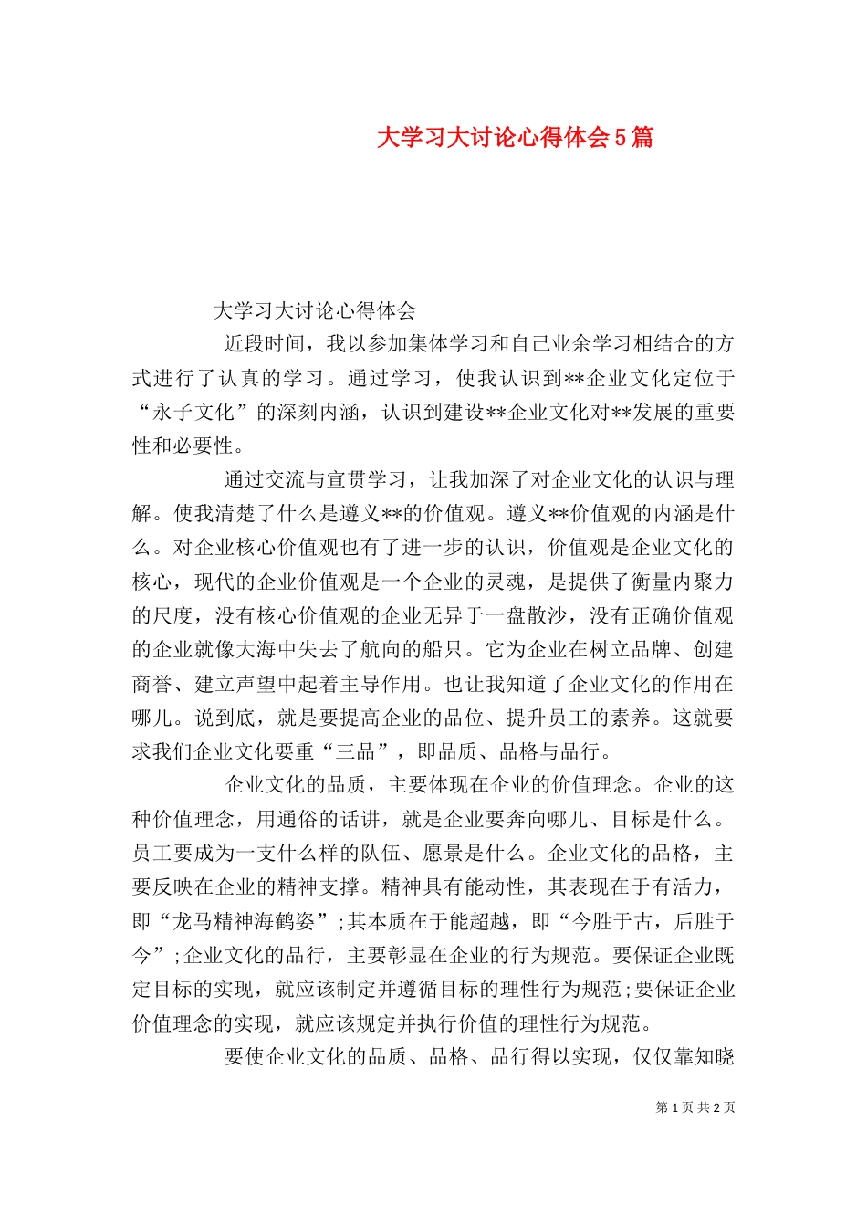 大学习大讨论心得体会5篇（三）_第1页