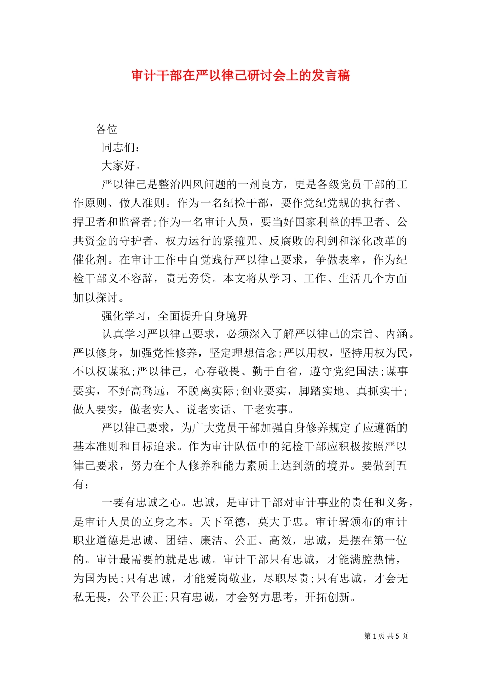 审计干部在严以律己研讨会上的发言稿（一）_第1页