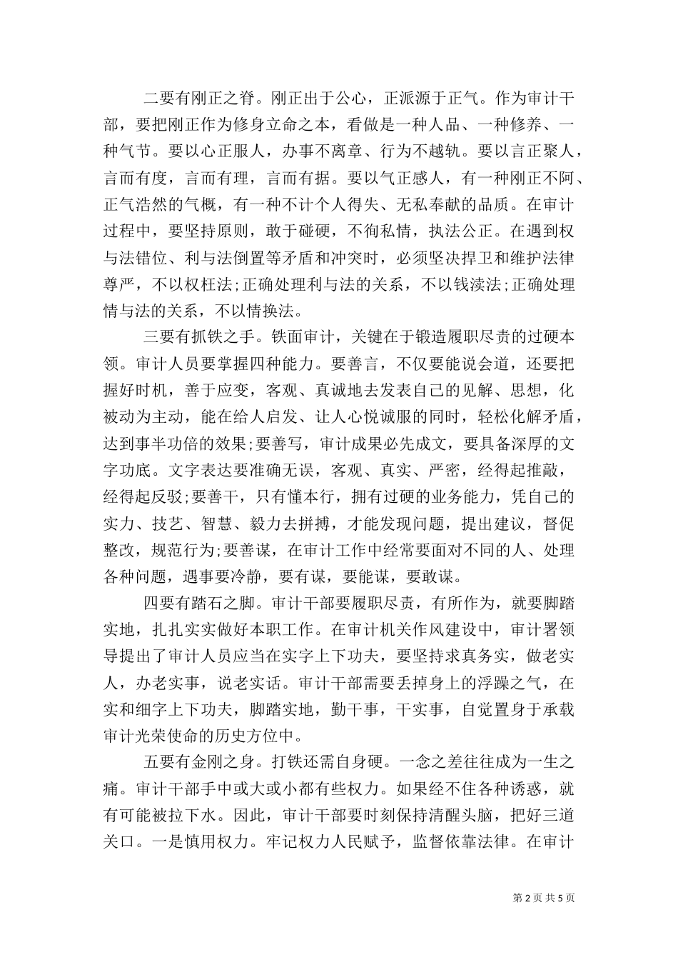 审计干部在严以律己研讨会上的发言稿（一）_第2页