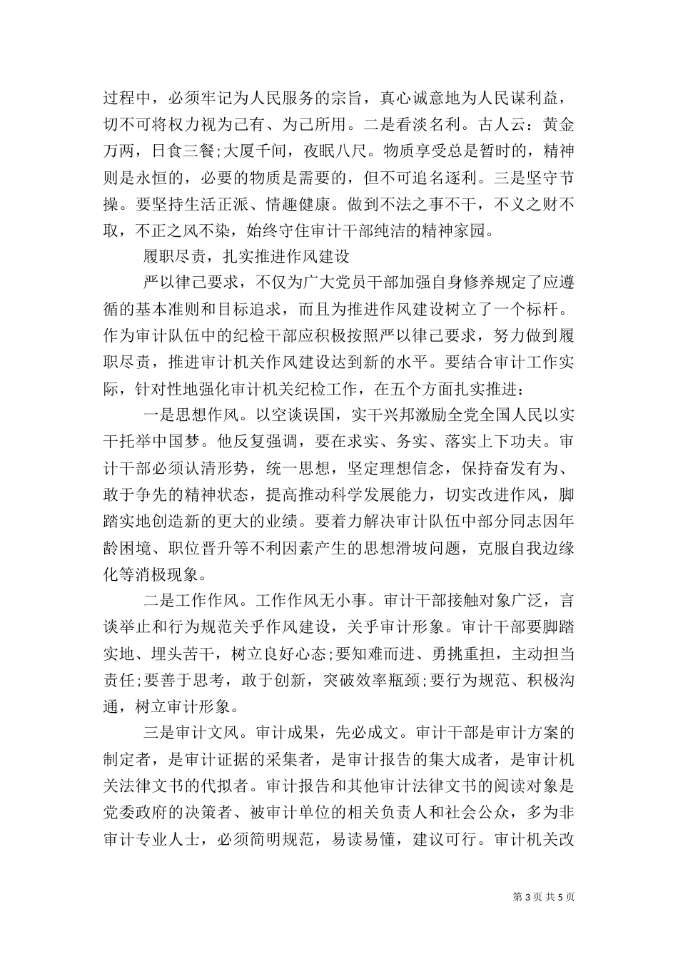 审计干部在严以律己研讨会上的发言稿（一）_第3页